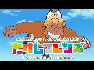 たけしフレンズ「ようこそタケシパークへ」