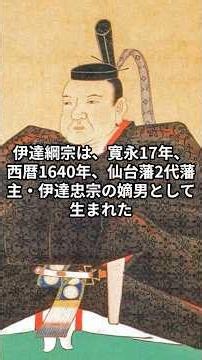伊達綱宗の生涯 仙台藩3代藩主 #歴史 #一分でわかる #名言 #プチ知識 #雑学 #金運 #解説 #開運 #beats #music #都市伝説 #教育 #朗読 #piano #history