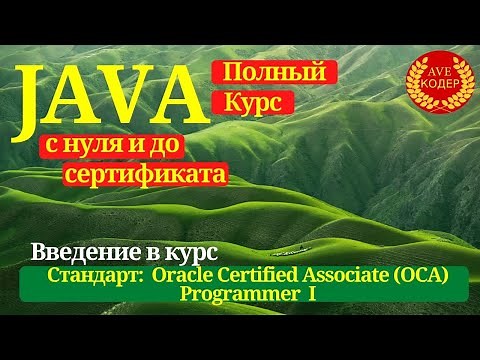 00 - Complete Java course: from scratch to OCA Programmer certificate 1 - Java lessons for beginners