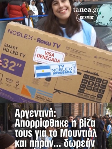 ⚽ Θα ταξίδευες στις ΗΠΑ για το Μουντιάλ, αλλά η βίζα σου απορρίφθηκε. Τι κάνεις; Στην Αργεντινή, μια εταιρεία βρήκε έναν απρόσμενο τρόπο να παρηγορήσει τους απογοητευμένους φιλάθλους. Οι πρώτοι 100 που απέδειξαν ότι η αίτηση βίζας για τις ΗΠΑ απορρίφθηκε, έφυγαν από το κατάστημα με μια ολοκαίνουργια τηλεόραση για να δουν το Παγκόσμιο Κύπελλο από το σπίτι. 📺 Η καμπάνια ονομάστηκε «TeleVISAdos» και έγινε viral, καθώς χιλιάδες Αργεντινοί ονειρεύονταν να ταξιδέψουν στο Μουντιάλ 2026, αλλά δεν κατά