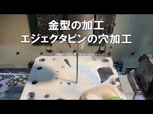 金型の加工 エジェクタピンの穴加工
