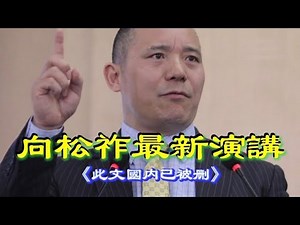 向松祚最新演講，但此文在大陸已被删。清楚的講出國内的真實情況，已無法扭轉，死路一條，中美貿戰延伸90天……。