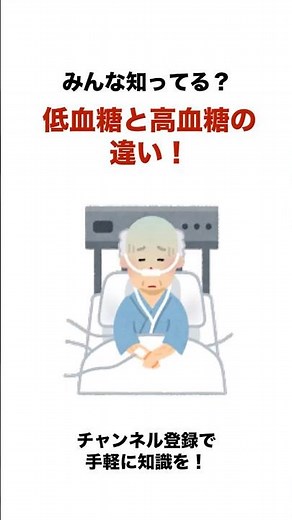 みんな知ってる？低血糖と高血糖の症状の違い！ #医療#救命士#雑学ショート#命を守る VOICEVOX:春日部つむぎ