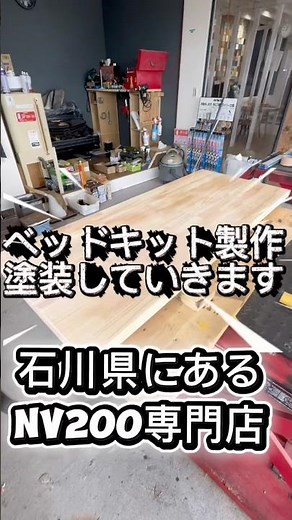 【nv200ベッドキット】石川県にあるnv200専門店 #nv200#nv200ベッドキット