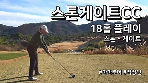 스톤게이트CC 18홀 플레이 아마추어 직장인 독학 골퍼