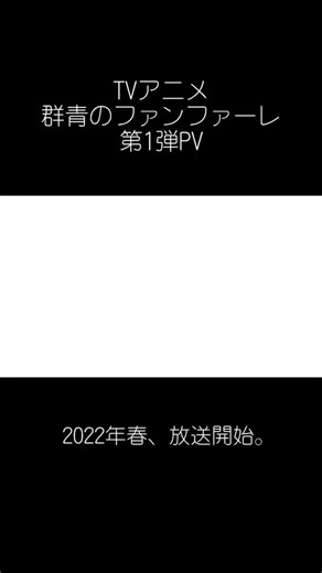 群青のファンファーレ 第1弾PV公開情報
