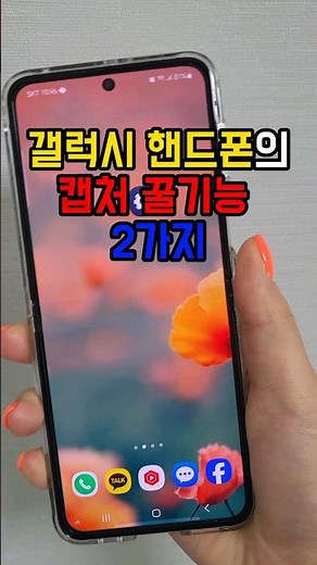 캡처하고 바로 지울 수 있는 꿀팁, 스크롤 캡처 방법 #쇼츠 #핸드폰꿀팁