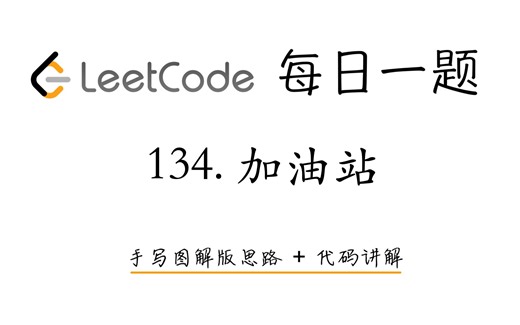 【LeetCode 每日一题】134. 加油站 | 手写图解版思路 + 代码讲解