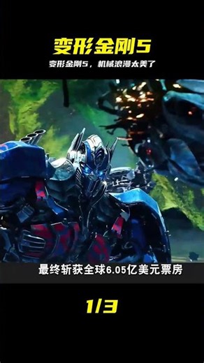 變形金剛 5 最后的騎士，機械浪漫拉滿，熱血場面直擊人心 #变形金刚，最后的骑士，机械浪漫，热血场面，电影向导