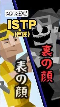 ISTPの表と裏 #mbti #mbti診断 #あるある #istp