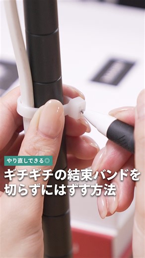 使うのはまさかの🖊️！？ギチギチ結束バンドの外し方 こんにちは！Onnela編集部のsatomi🌿です！ DIYやコードをまとめるときなどに便利な結束バンド。 外すときにハサミやニッパーを使わなくても ＼ボールペン／ があれば外せるってご存知でしたか？✨🤩 これなら再度使うこともできるから、 あっ間違えた！っていうときも切らずにすみますよ💡 ・結束バンドの爪の部分に、ボールペンの先っぽを差し込む（できるだけ尖ったペン先のものがやりやすいです⭐️） ・爪が上がっている状態で、結束バンドを緩める ⚠️一度爪をあげると緩くなる場合があるので、再度使うときは強度をお確かめください🚨 | Onnela / オンネラ