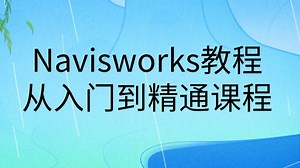 Navisworks零基础入门到精通全套教程