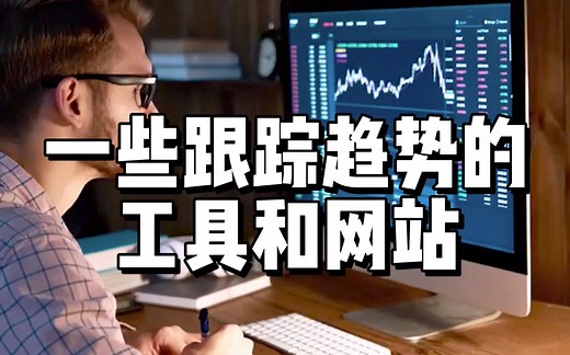 学习和了解区块链，加密币，跟上趋势的日常网站和工具