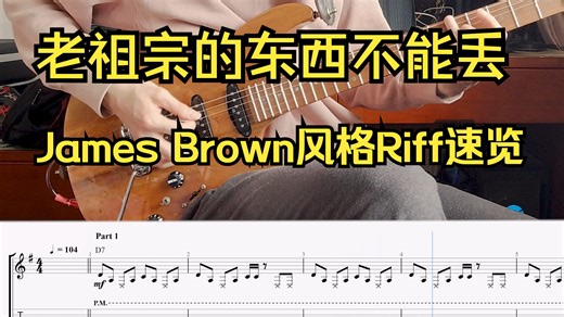 学习老祖宗James Brown的Funk Riff -- Funk吉他入门 5