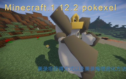 我的世界神奇宝贝1,12,2 pokexel最新版本美录坦获取方法及进化美录梅塔教程