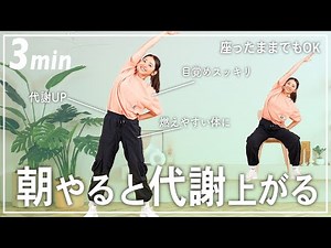 【毎朝3分】1日の消費エネルギーを高めて痩せやすい体を作る簡単体操！【座ったままOK】