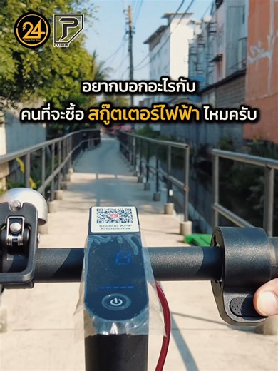 🛴อยากบอกอะไรกับคนที่จะซื้อ สกู๊ตเตอร์ไฟฟ้า ไหมครับ #24ToolsForYou #24youสกู๊ตเตอร์ไฟฟ้า #24you #ElectricScooter #scooter #สกู๊ตเตอร์ไฟฟ้า #PYTRON #สินค้าคุณภาพดี #แนะนํา #สกู๊ตเตอร์ยืน🛴