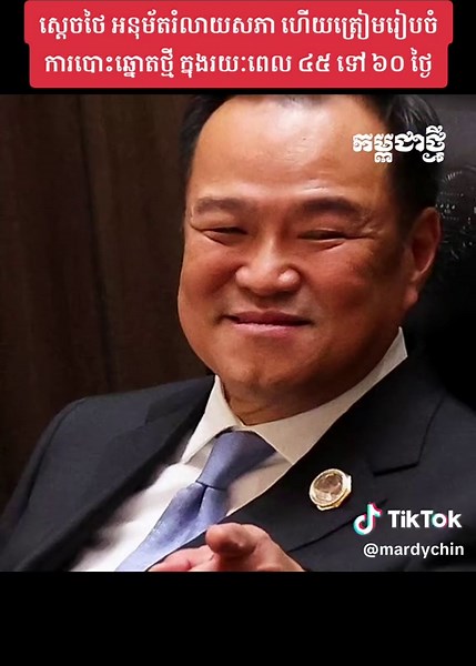 ស្តេចថៃ អនុម័តរំលាយសភា និងការបោះឆ្នោតថ្មី