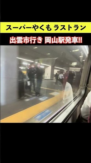 スーパーやくも ラストラン 岡山駅発車の車窓動画！ 鉄道唱歌も♪ #特急やくも #ラストラン #スーパーやくも色