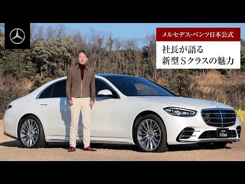 社長が語る 新型Sクラスの魅力｜メルセデス・ベンツ