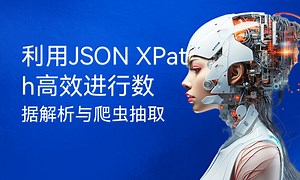 利用JSON XPath高效进行数据解析与爬虫抽取-51CTO学堂-爬虫爬取json数据