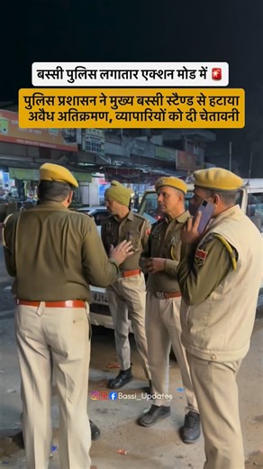 Beautiful Bassi ❤️ on Instagram: "बस्सी पुलिस लगातार एक्शन मोड में 🚨 पुलिस प्रशासन ने मुख्य बस्सी स्टैण्ड से हटाया अवैध अतिक्रमण, व्यापारियों को दी चेतावनी❗️ Follow @bassi_updates for more ! #bassi #jaipur #brekingnews #explore #bassiupdates #jaipurpolice #reelsinstagram #foryou #fyp #bassipolice #road #trafic"