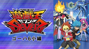 遊☆戯☆王SEVENS ゴーハ6小編 第29話 | アニメの動画配信はTELASA(テラサ)-見逃し配信＆動画が見放題