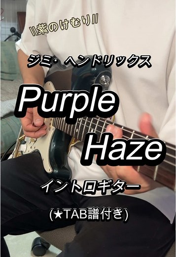 ジミヘンの「Purple Haze」イントロギターTAB譜