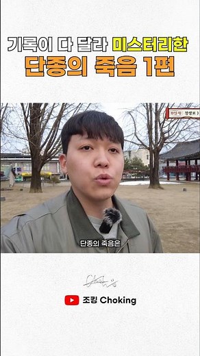 기록이 다 달라 미스터리한 단종의 죽음 1편