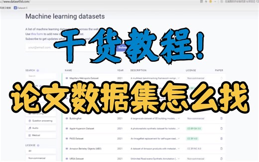 论文数据怎么找？给大家分享两个免费的数据集网站！每天都有人在分享新的数据集！太宝藏了
