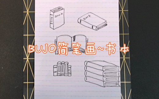 BUJO简笔画～各种书本的画法