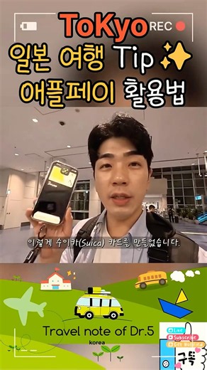 🇯🇵일본여행 필수 꿀팁! 애플페이로 수이카(Suica) 카드 충전 및 사용법