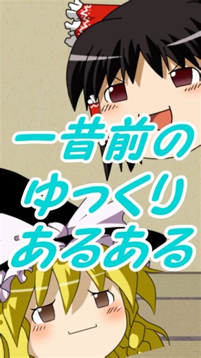 【ゆっくり茶番劇】一昔前のゆっくりあるある その35【あるある】 #shorts #ゆっくり実況 #ゆっくり解説 #あるある