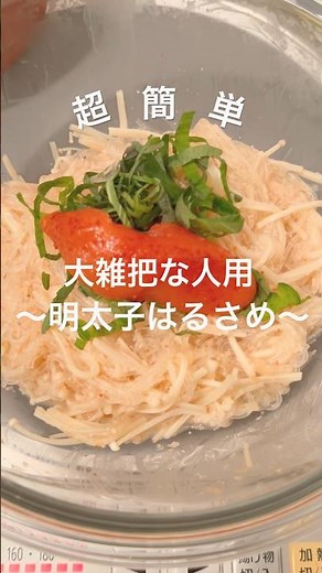 【料理】レンジで数分で作れちゃう大雑把女が作る明太子はるさめ #cooking #簡単レシピ #料理 #はるさめ #ダイエットレシピ #明太子 #簡単料理 #おうちごはん