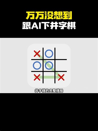 万万没想到，跟AI下井字棋！？