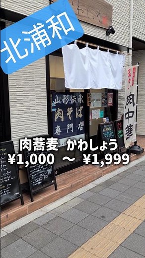 【北浦和駅2分】 肉! 天ぷら! 山形だし! 埼玉で出会っ た蕎麦屋「肉そば かわしょう」の「最強の肉そば」