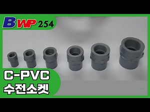 C-PVC 수전소켓. CPVC Female Adapter. C-PVC Faucet Socket. 아성플라스틱밸브(주). BWP