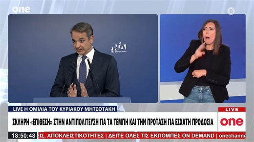 Μητσοτάκης για Προανακριτική: «Τόλμησαν να με κατηγορήσουν για ''εσχάτη προδοσία'' -Αυτό πάει πολύ»
