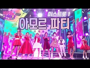 【클린버전】 미스트롯 1 - 아모르 파티 ❤화요일은 밤이 좋아 52화 ❤ TV CHOSUN 221220 방송