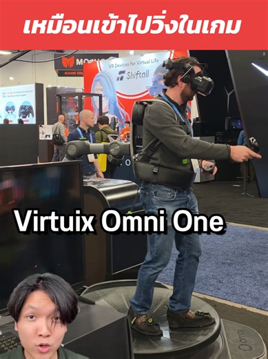 Virtuix Omni One: ประสบการณ์ VR เกมวิ่งที่แท้จริง