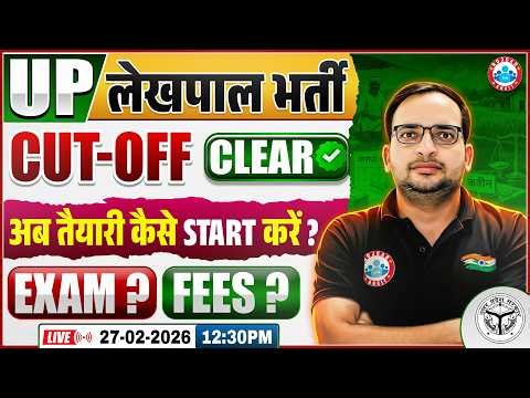 UP Lekhpal PET Cut Off 2025 | UP Lekhpal Shortlist 2026 | Exam Date & Fees | तैयारी कैसे करें?
