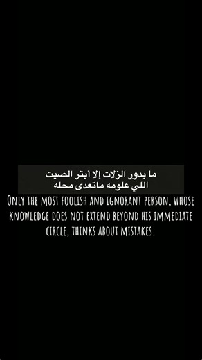 Only the Most Foolish and Ignorant Person Thinks About Mistakes — Arabic Proverb Explained