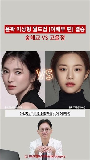 성형외과 전문의가 뽑은 윤곽 1위 여배우는?💛 윤곽 이상형 월드컵 결승전 [여배우]🔥
