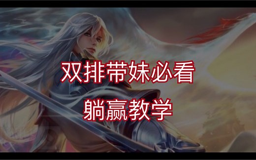 2打5教学，双排带妹福音，完整解析每波节奏