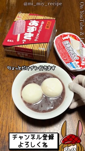 ミミィのマイレシピ on Instagram: "アイスだけで構成された餅ぜんざい あずきバーと餅で美味しすぎたんですよね ↑ リール動画でやりました そしてコメントが次のステージへ誘う コメント欄の天才達よ ありがとう… YouTubeで簡単で美味しいお菓子レシピを公開中です 大好きなシフォンケーキの面白い実験動画もありますよ！ 是非見に来て下さいね♪ チャンネルのリンクはプロフィールから →@mi_miy_recipe #井村屋#あずきバー#雪見だいふく#ロッテ#ミミィのマイレシピ"