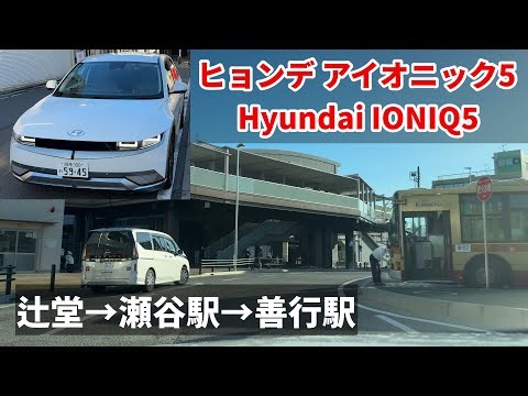ヒョンデ アイオニック5 (Hyundai IONIQ5) 運転動画 辻堂→瀬谷駅→善行駅【韓国製 電気自動車(EV)】
