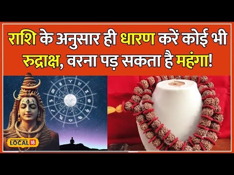 Rudraksha Benefits: राशि के अनुसार करें रुद्राक्ष धारण, Mahadev देंगे विशेष उपहार | Astro #local18