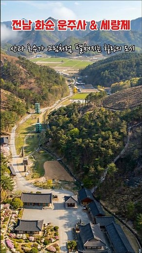 전남 화순 여행 고민 끝! 운주사, 세량제, 양떼목장까지 한눈에 보기 🐑🏔️#화순여행 #전남가볼만한곳 #운주사 #세량제 #무등산양떼목장 #국내여행 #주말나들이 #힐링여행