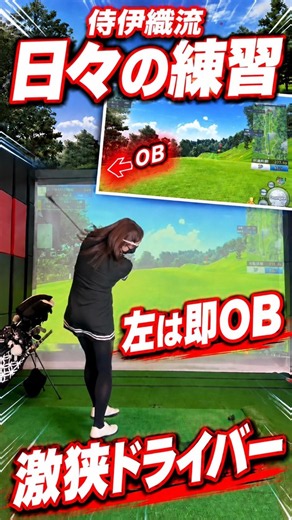 【左は即OB】狭いホールほど体を止めない！侍伊織流ドライバー練習 #shorts