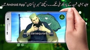 Application Link: https://play.google.com/store/apps/details?id=com.darsequran.merapakistan Ham Pakistan ka 70th Yaum e Azadi mana rahy hain Junaid Jamshed Shaheed k un zinda jawaid Milli Naghmon k saath jo na sirf maazi balky aany wali naslon tak k lye aik anmol tohfa hain. Milli Naghmon ki tareekh jab bhi likhi jaye gi to Junaid Jamshed Shaheed ka naam yaqeenan sunehri huroof sy likha jaye ga. Bhai Junaid Jamshed Shaheed k yaadgaar dilon ko garmany waly Milli Naghmay dekhnay k lye Darsequran.c